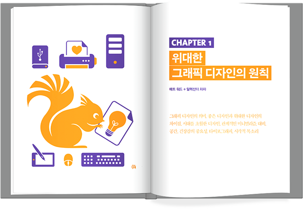 스매싱북 펼친 이미지 두번째, Chapter1 위대한 그래픽 디자인의 원칙