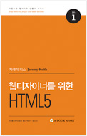 웹디자이너를 위한 HTML5