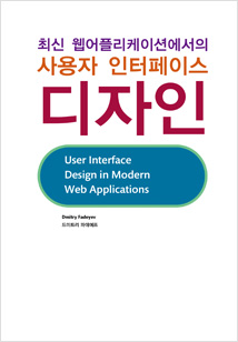 최신 웹어플리케이션에서의 사용자 인터페이스 디자인