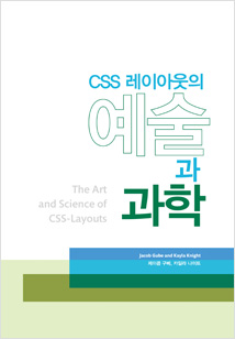 CSS 레이아웃의 예술과 과학